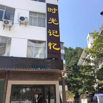 宜春时光记忆民宿酒店提供图片