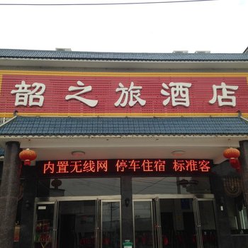 韶山韶之旅酒店酒店提供图片