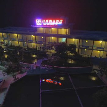 玉溪祥峰假日酒店酒店提供图片