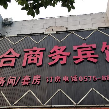 家合商务宾馆酒店提供图片