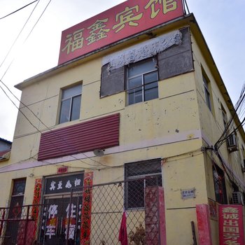 宁阳县福鑫宾馆酒店提供图片