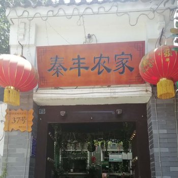 西安秦丰农家乐