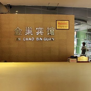 蚌埠固镇金巢宾馆酒店提供图片