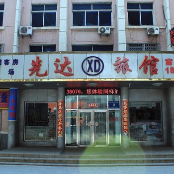 大连先达旅馆