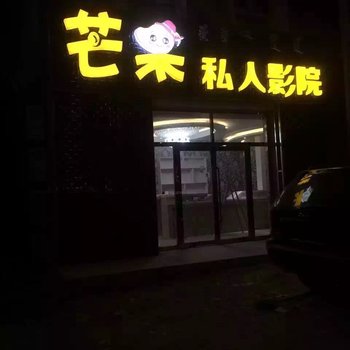 磴口芒果私人影院住宿酒店提供图片