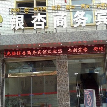 昌都银杏商务宾馆酒店提供图片