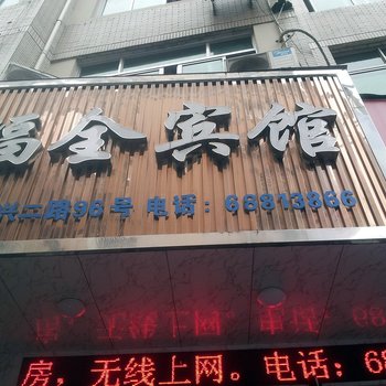 苍南福全宾馆酒店提供图片