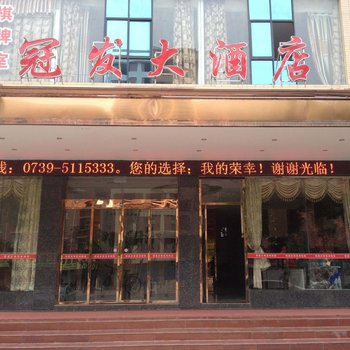 邵阳冠发大酒店酒店提供图片