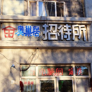 大庆奥巢居招待所酒店提供图片