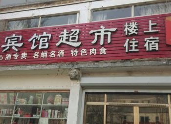 曲阜超市宾馆酒店提供图片