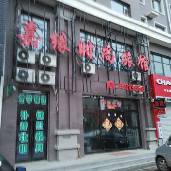 铁岭昌图县嘉缘时尚旅馆酒店提供图片