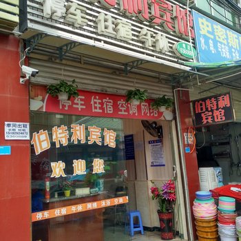 阆中伯特利宾馆