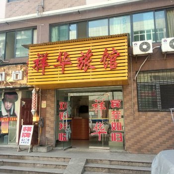 武汉祥华旅馆
