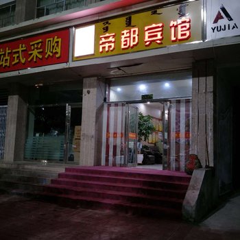 阿拉善盟帝都宾馆酒店提供图片