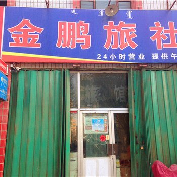 博乐金鹏旅社酒店提供图片