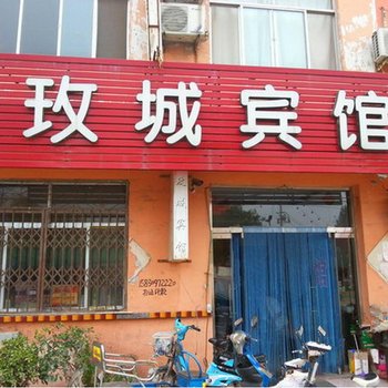 平阴红玫宾馆