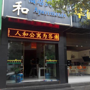 师宗人和酒店式公寓酒店提供图片