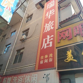 平定瑞华旅馆酒店提供图片