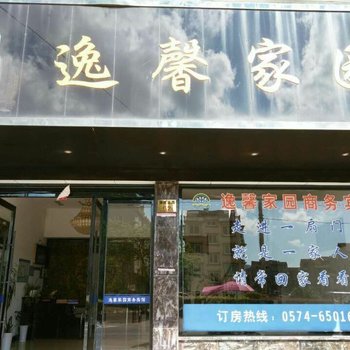 象山逸馨家园商务宾馆酒店提供图片