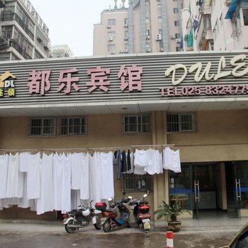 都乐宾馆(南京马家街店)