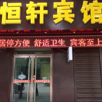 沧州东光恒轩宾馆酒店提供图片