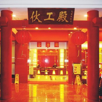 珠海市拱北伙工殿酒店酒店提供图片