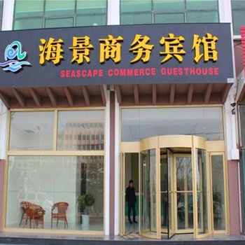 蓬莱海景商务快捷宾馆酒店提供图片