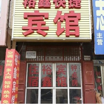 新郑裕鑫快捷宾馆酒店提供图片