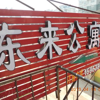 泰安东来公寓