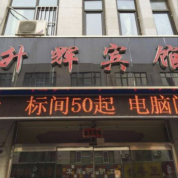 平泉金缘旅馆酒店提供图片