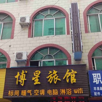 洛阳博星旅馆