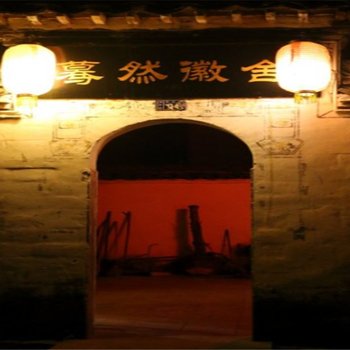 婺源东方的爱丽丝客栈酒店提供图片