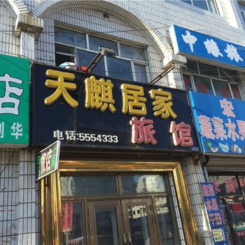 海伦天麒居家旅馆酒店提供图片