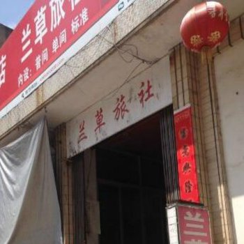 绩溪兰草旅社酒店提供图片