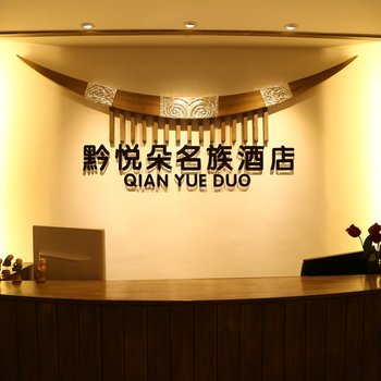贵阳黔悦朵名族酒店