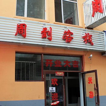 齐齐哈尔周到客栈酒店提供图片