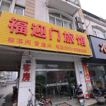 镇江福迎门旅馆酒店提供图片