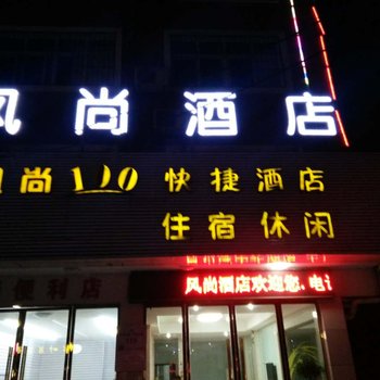 潜江风尚100快捷酒店育才路店酒店提供图片