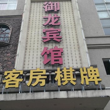 慈溪御龙宾馆酒店提供图片