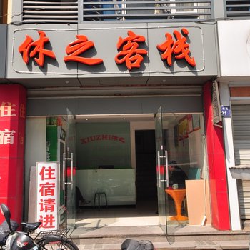 杭州休之客栈