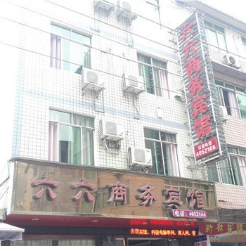 六六商务宾馆(珙县总店)
