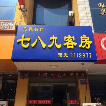 潍坊七八九客房