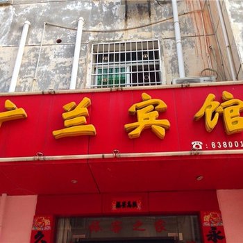 南昌新建县广兰宾馆酒店提供图片