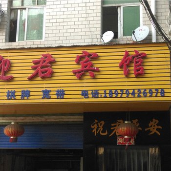 抚州迎君宾馆