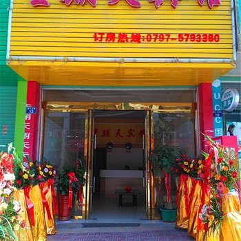 石城星期天宾馆酒店提供图片