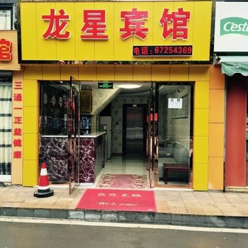 重庆市龙星宾馆酒店提供图片