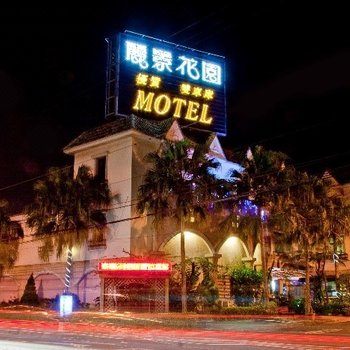 废弃桃园丽景花园汽车旅馆