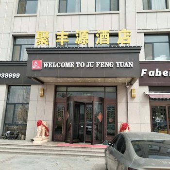 博兴聚丰源酒店酒店提供图片