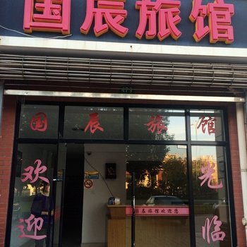 上海国辰旅馆