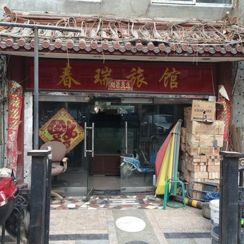 太原春瑞旅馆